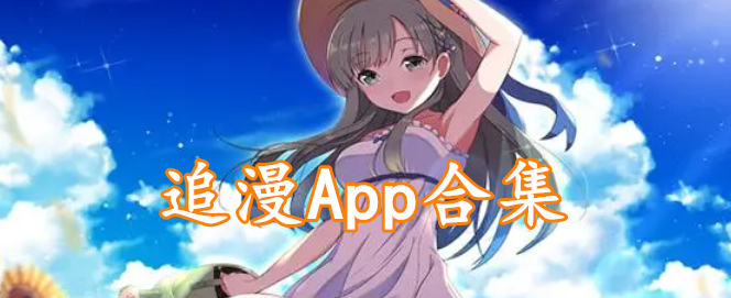 追漫App合集