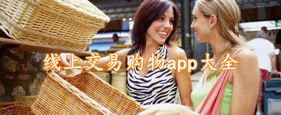 线上交易购物app大全