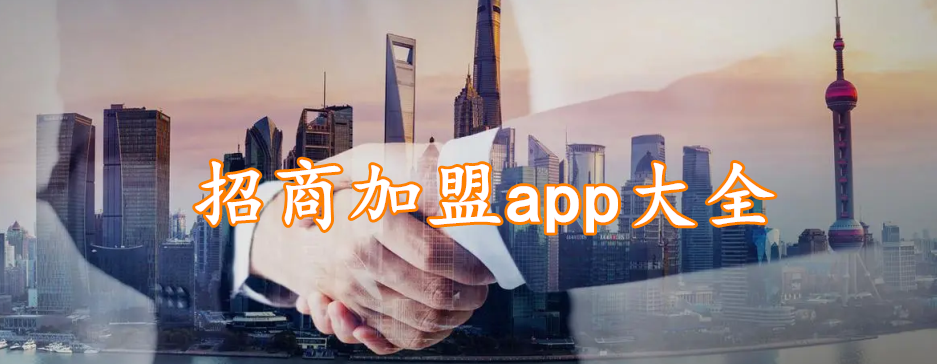 招商加盟app大全