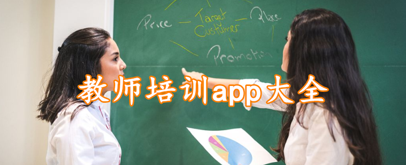 教师培训app大全