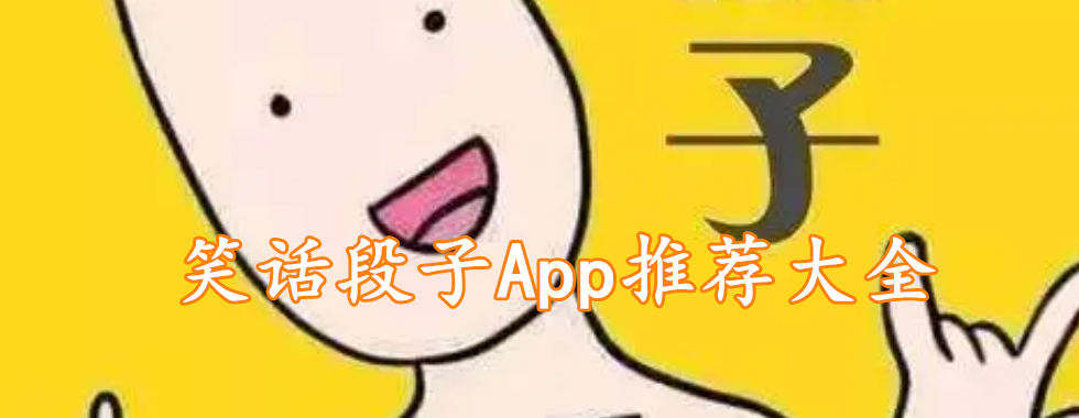 笑话段子App推荐大全