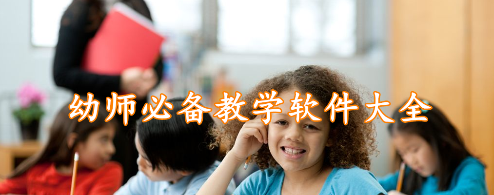 幼师必备教学软件大全