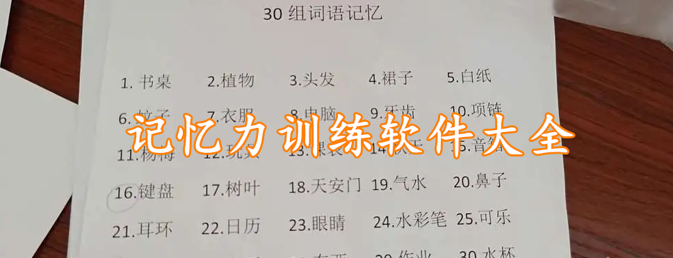 记忆力训练软件大全