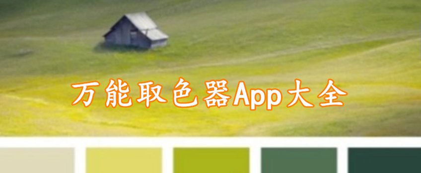 万能取色器App大全