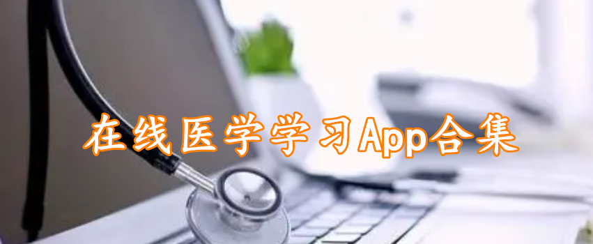 在线医学学习App合集