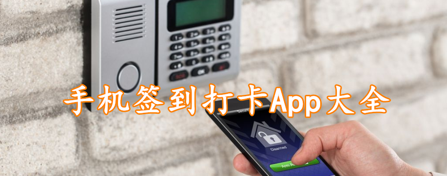 手机签到打卡App大全