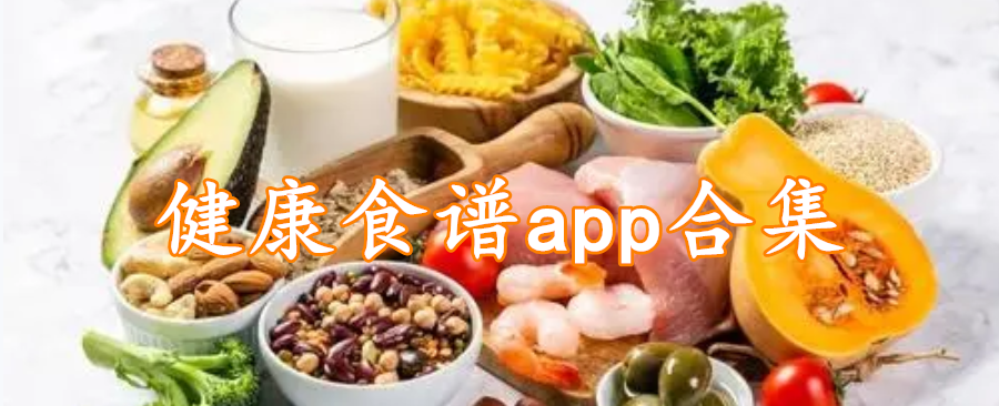 健康食谱app合集