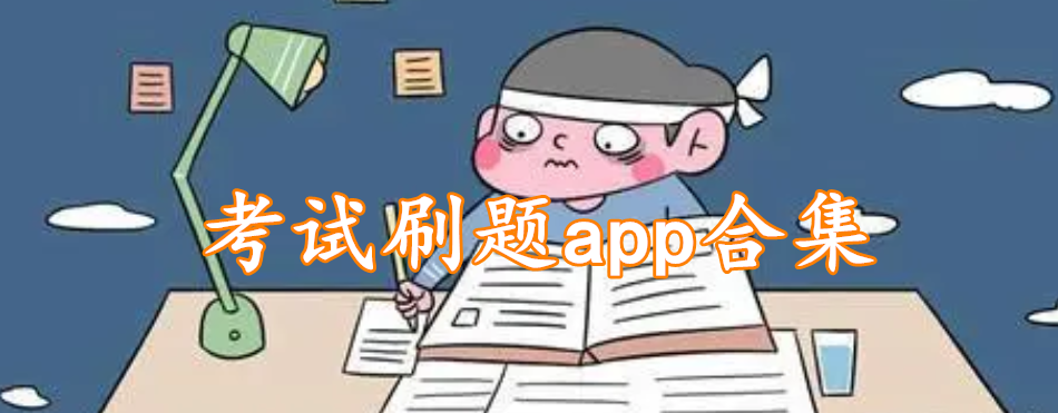 考试刷题app合集