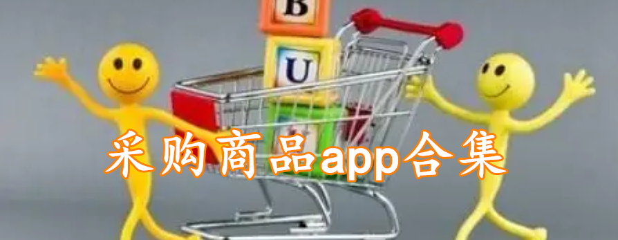 采购商品app合集