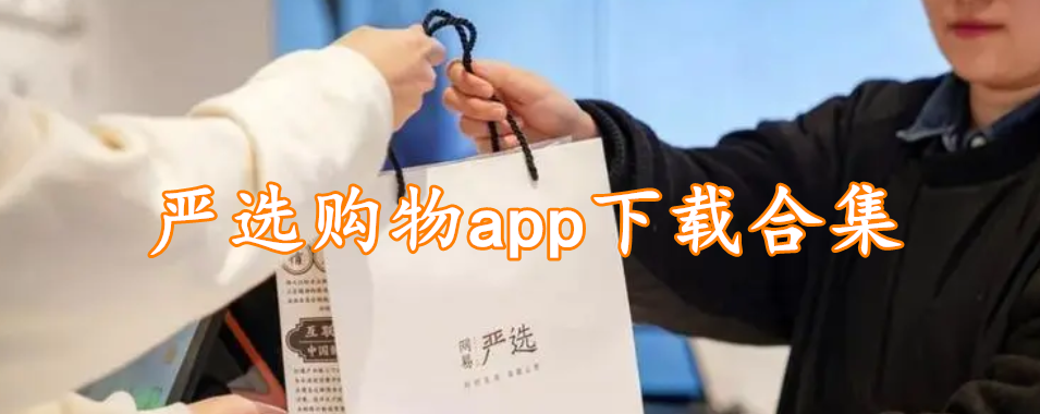 严选购物app下载合集