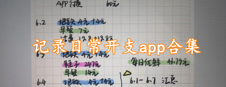 记录日常开支app合集