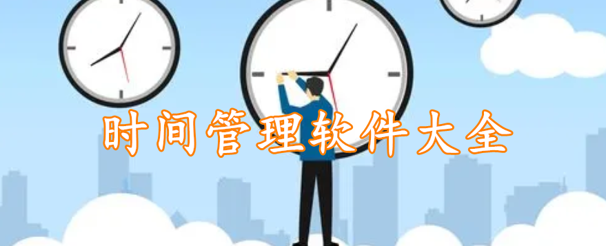 时间管理软件大全