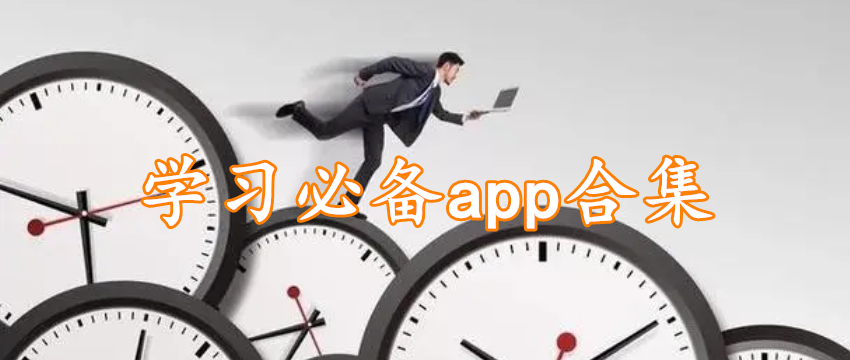 学习必备app合集