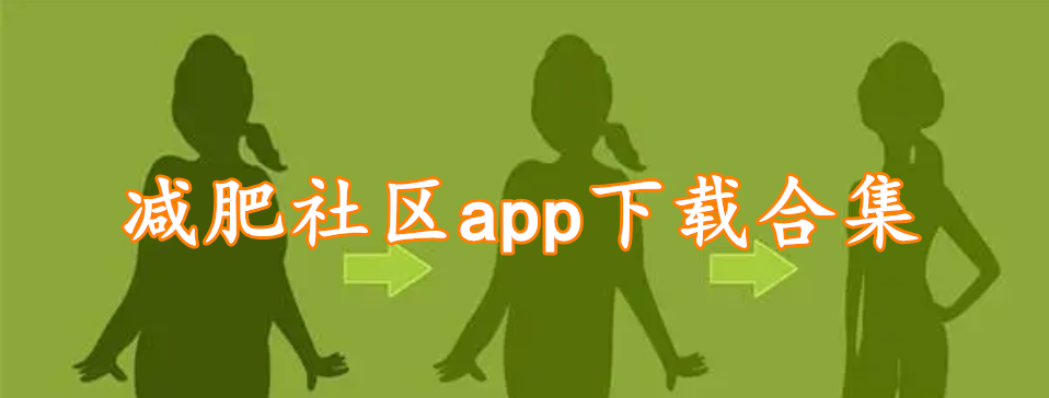 减肥社区app下载合集