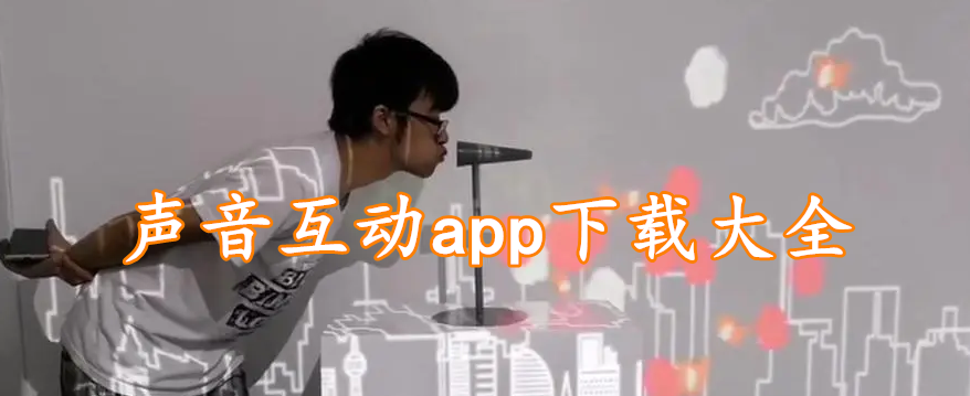 声音互动app下载大全