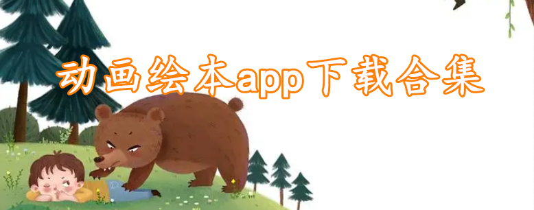 动画绘本app下载合集