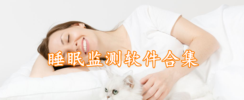 睡眠监测软件合集