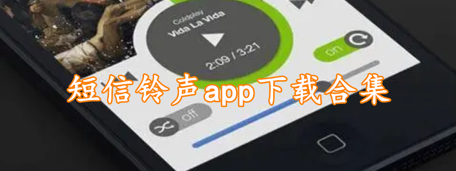 短信铃声app下载合集