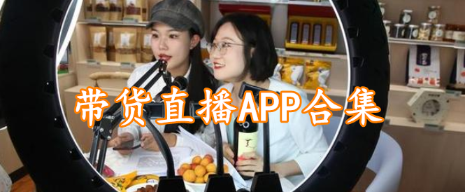 带货直播APP合集