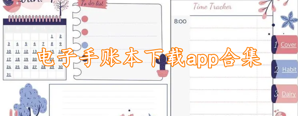 电子手账本下载app合集