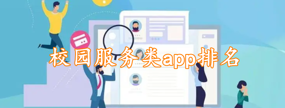 校园服务类app排名