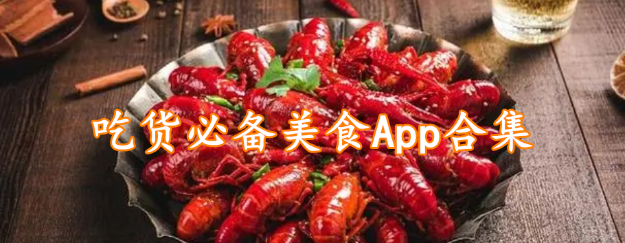 吃货必备美食App合集