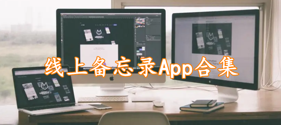 线上备忘录App合集