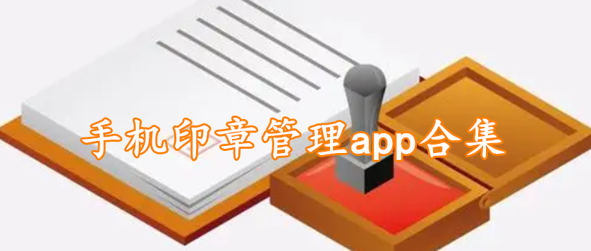 手机印章管理app合集