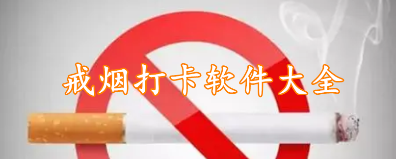 戒烟打卡软件大全