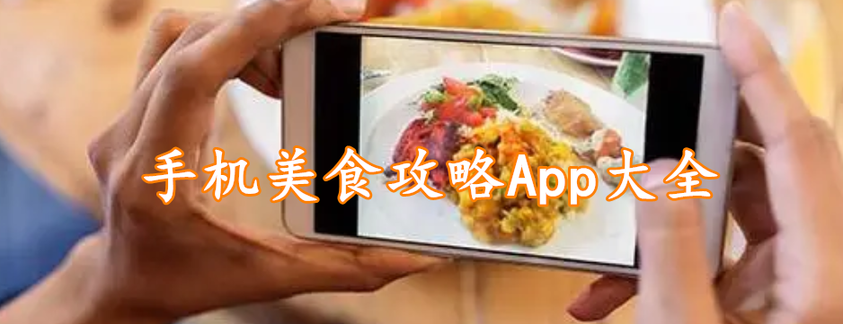 手机美食攻略App大全