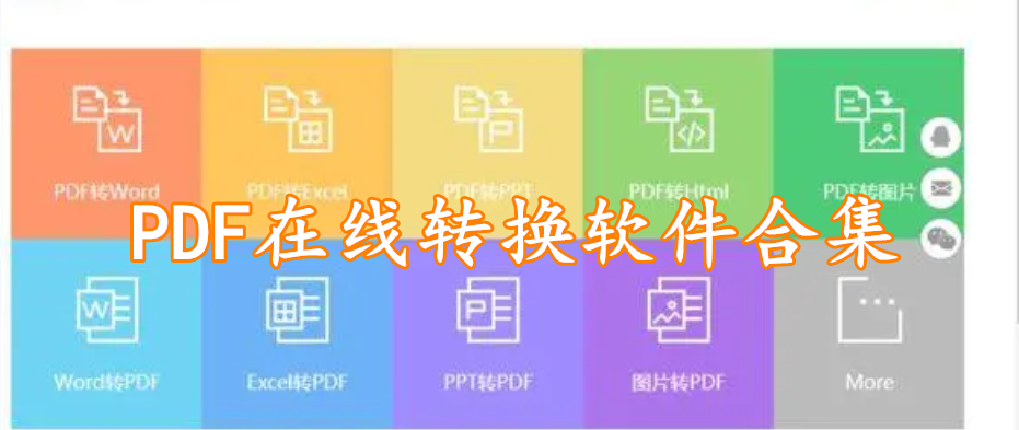 PDF在线转换软件合集