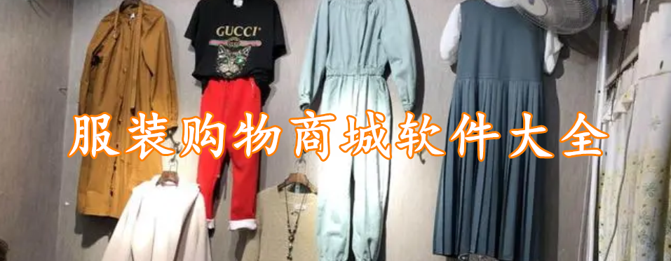 服装购物商城软件大全