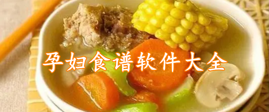 孕妇食谱软件大全