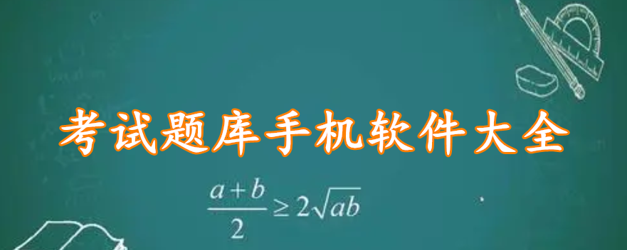 考试题库手机软件大全