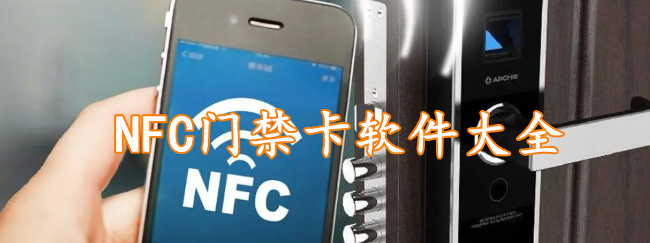 NFC门禁卡软件大全