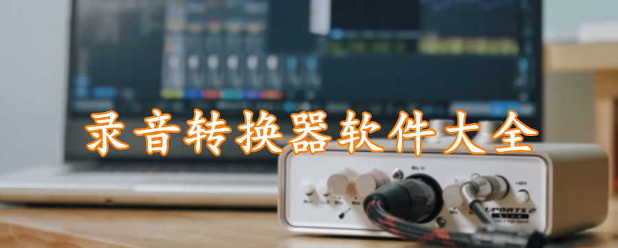 录音转换器软件大全