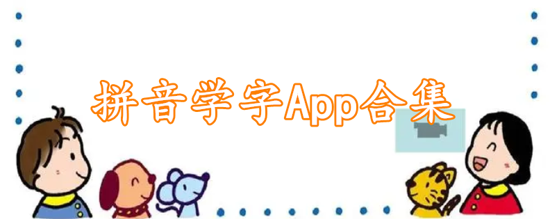 拼音学字App合集