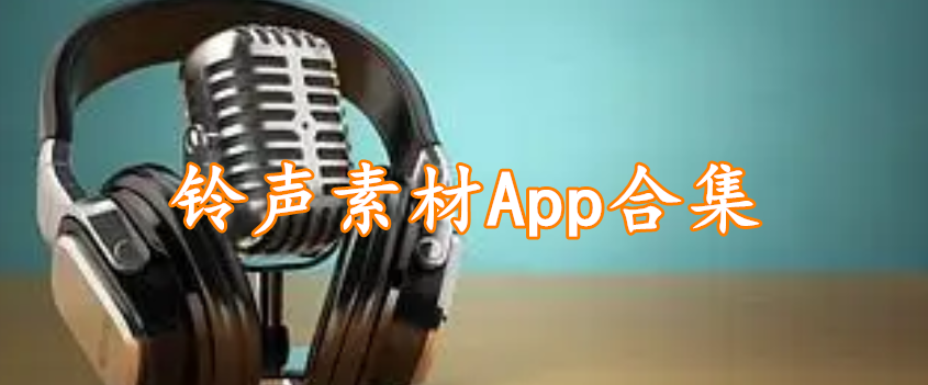 铃声素材App合集