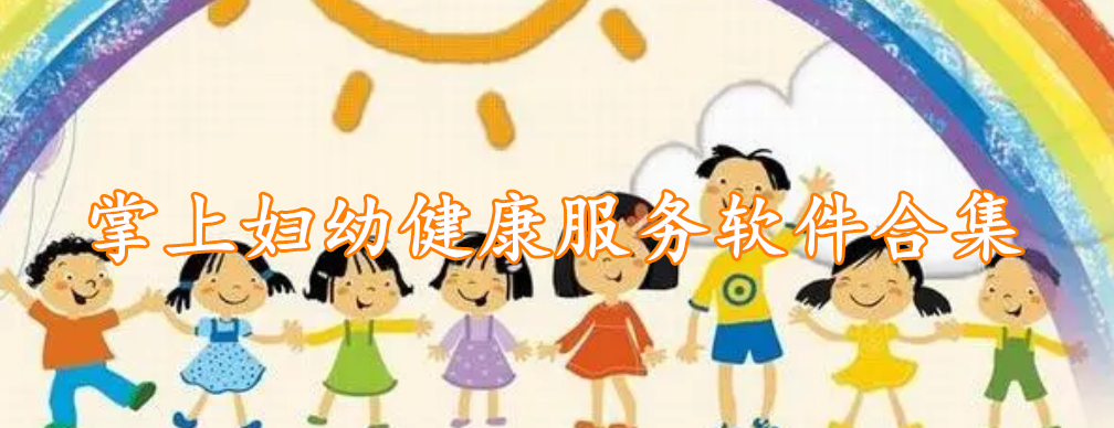 掌上妇幼健康服务软件合集