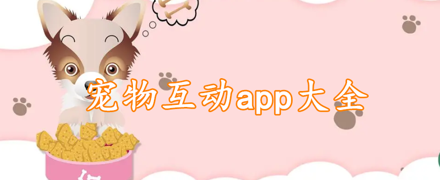 宠物互动app大全