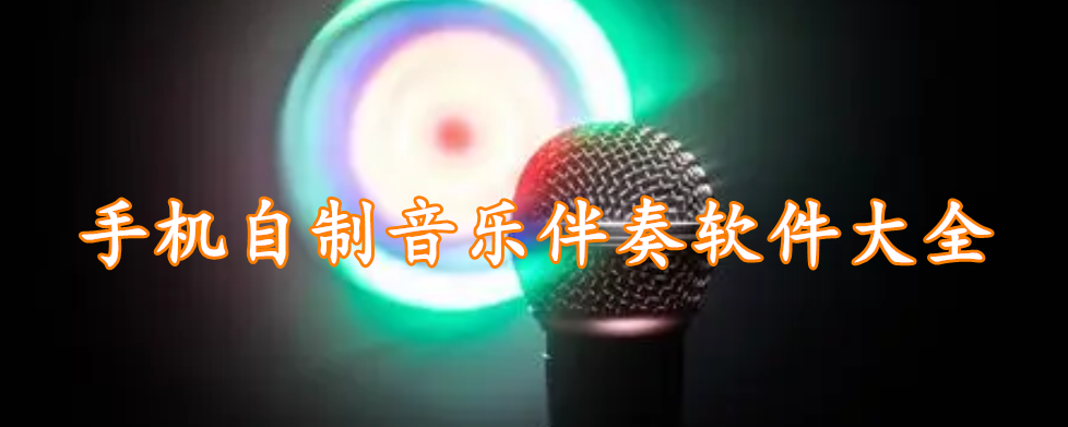 手机自制音乐伴奏软件大全