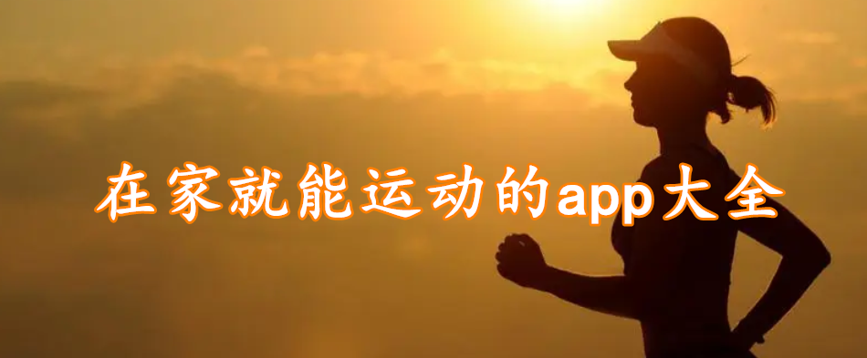 在家就能运动的app大全