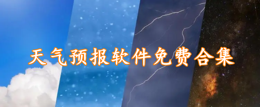 天气预报软件免费合集