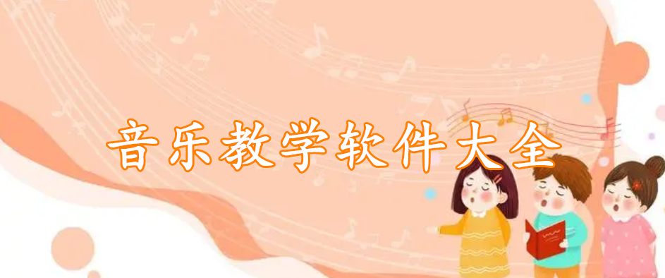 音乐教学软件大全