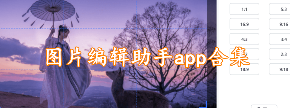 图片编辑助手app合集