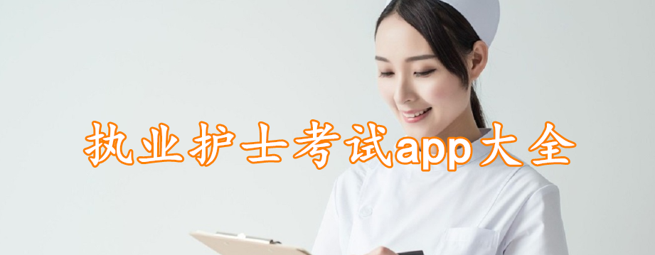 执业护士考试app大全