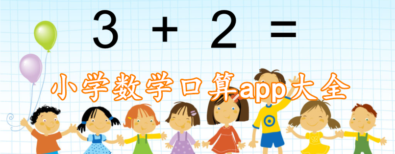 小学数学口算app大全