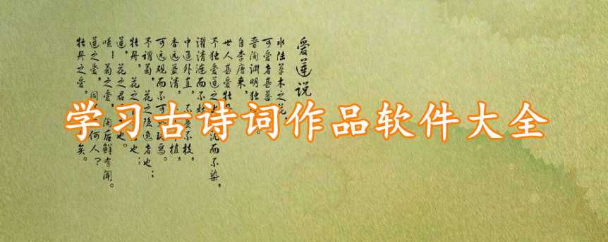 学习古诗词作品软件大全