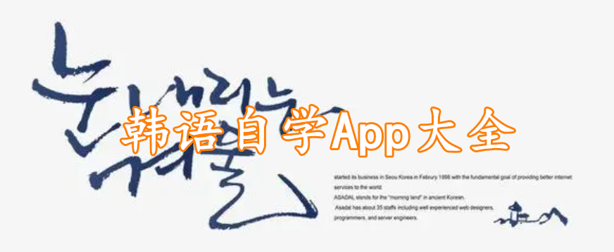 韩语自学App大全