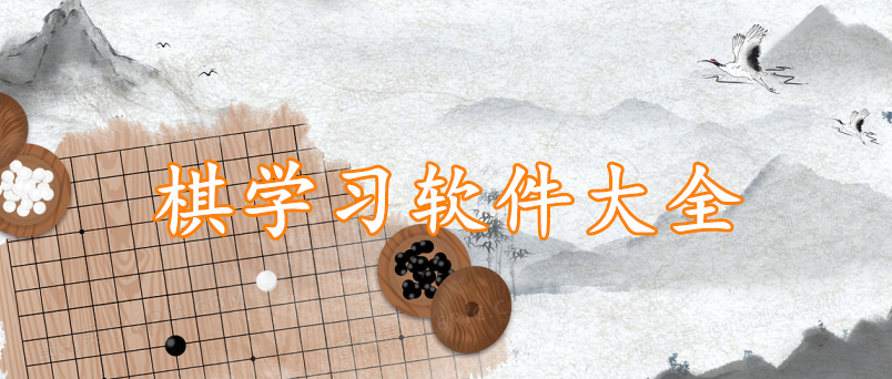 棋学习软件大全